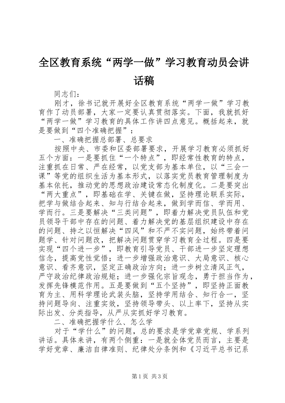 2024年全区教育系统两学一做学习教育动员会致辞稿_第1页