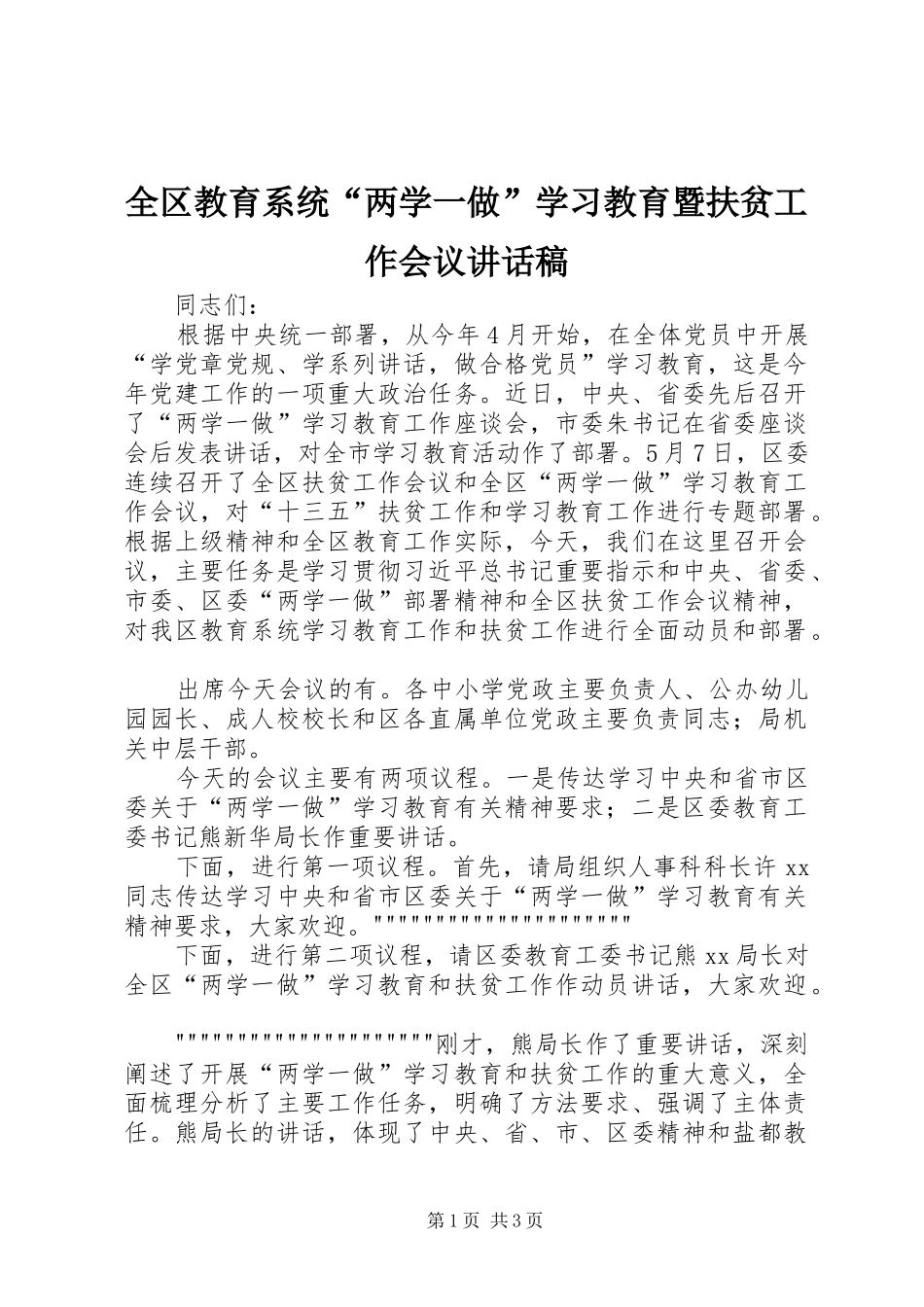 2024年全区教育系统两学一做学习教育暨扶贫工作会议致辞稿_第1页