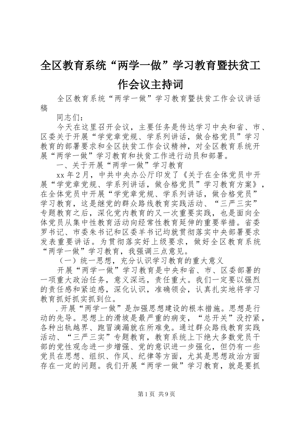 2024年全区教育系统两学一做学习教育暨扶贫工作会议主持词_第1页