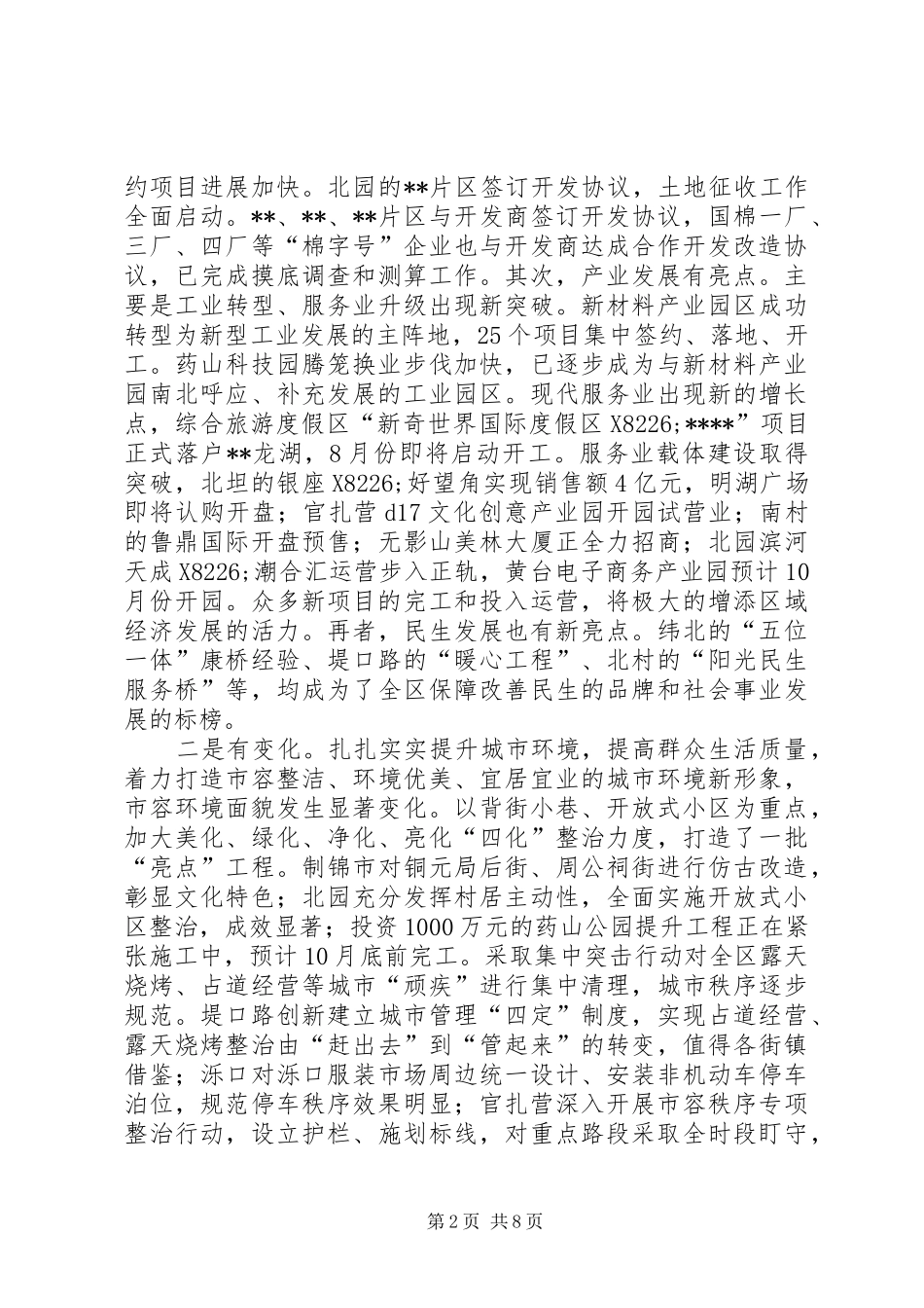 2024年全区街镇半年工作总结会致辞_第2页