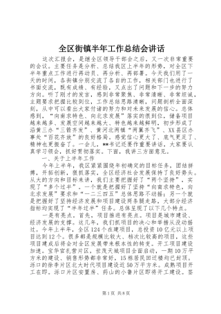 2024年全区街镇半年工作总结会致辞