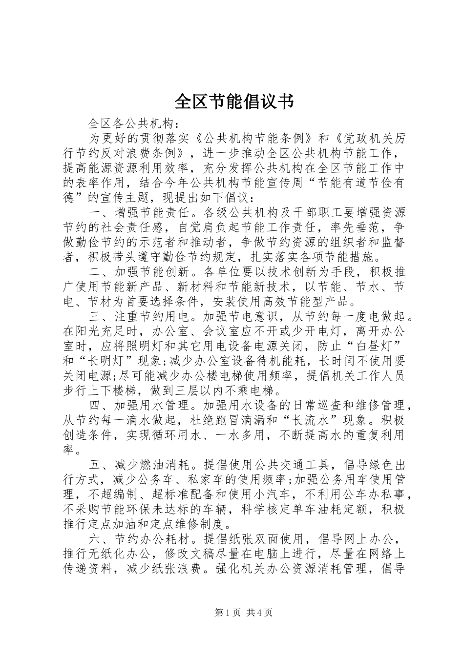 2024年全区节能倡议书_第1页