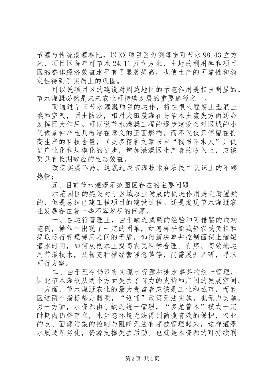 2024年全区节水灌溉示范园区建设情况报告_第2页