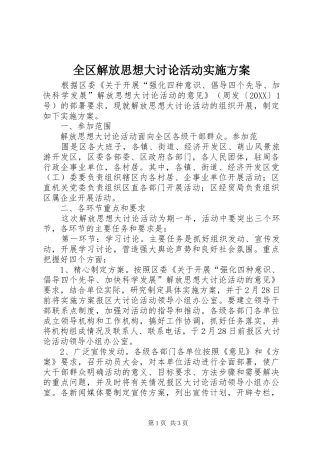 2024年全区解放思想大讨论活动实施方案
