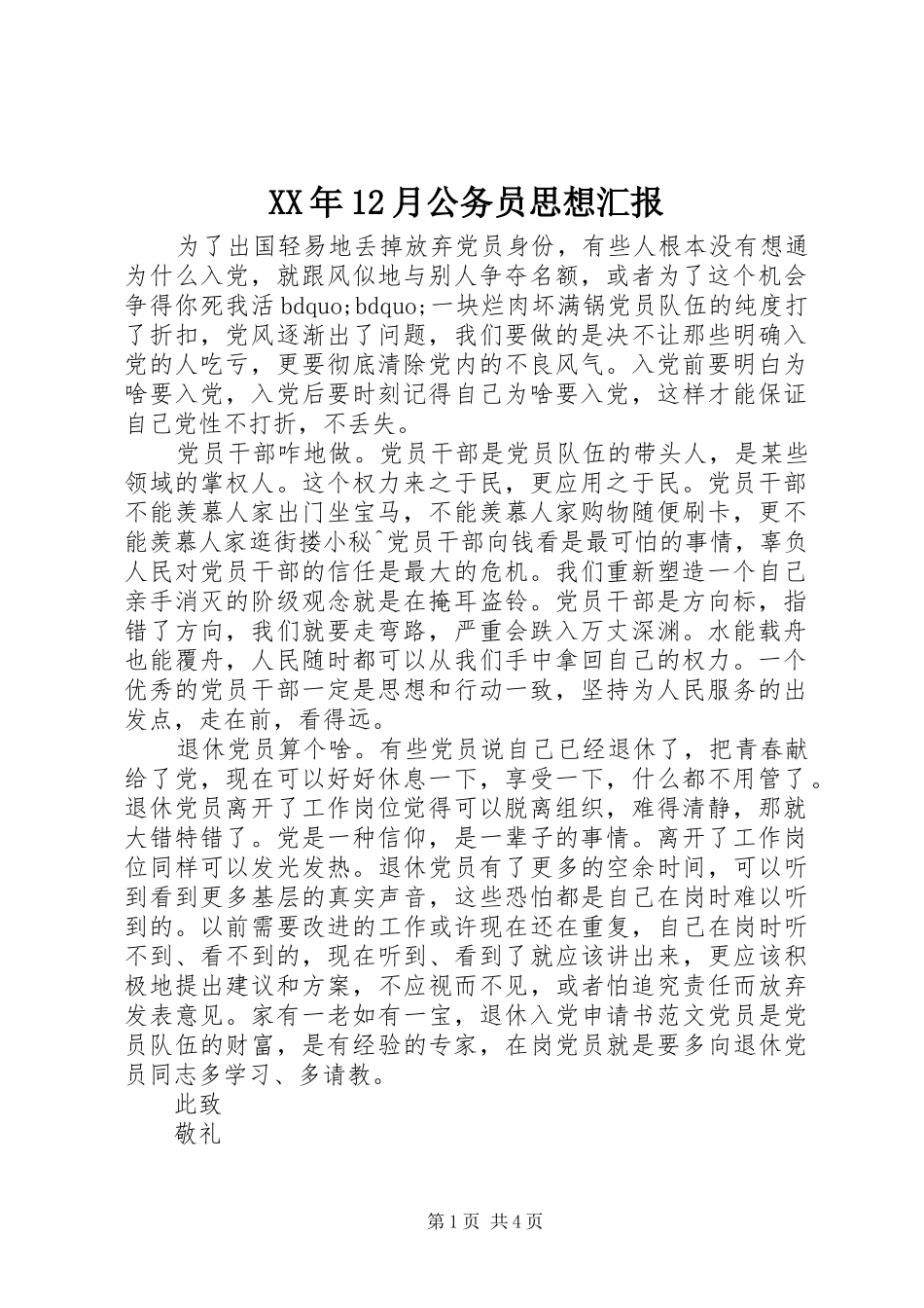 2024年月公务员思想汇报_第1页