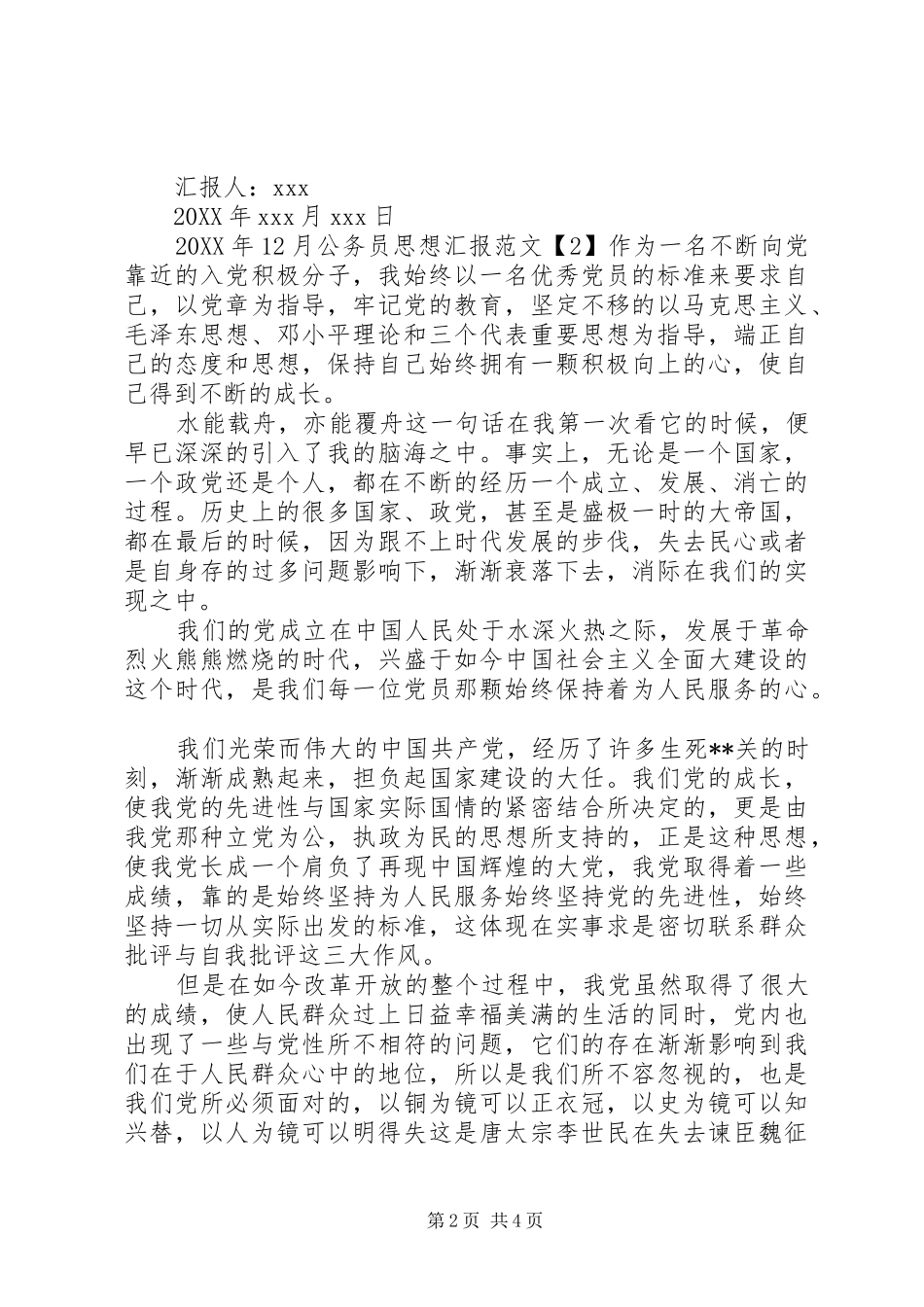 2024年月公务员思想汇报_第2页