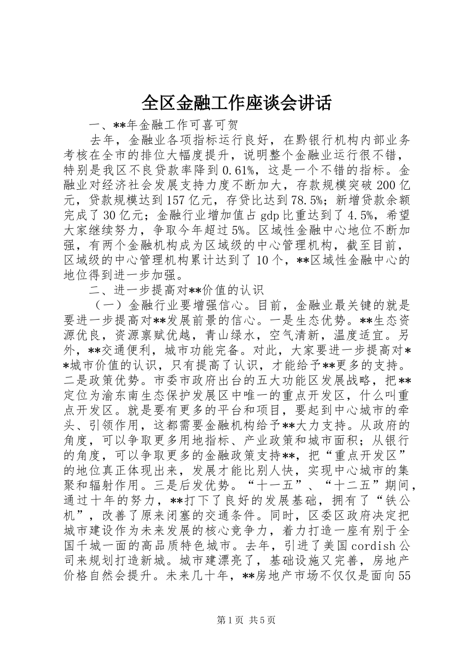 2024年全区金融工作座谈会致辞_第1页