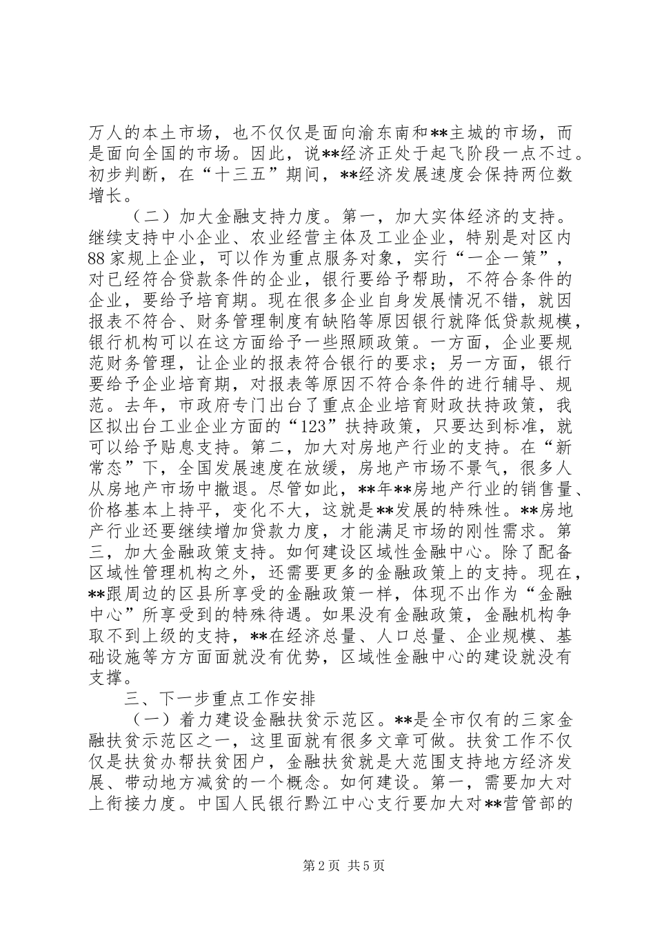 2024年全区金融工作座谈会致辞_第2页