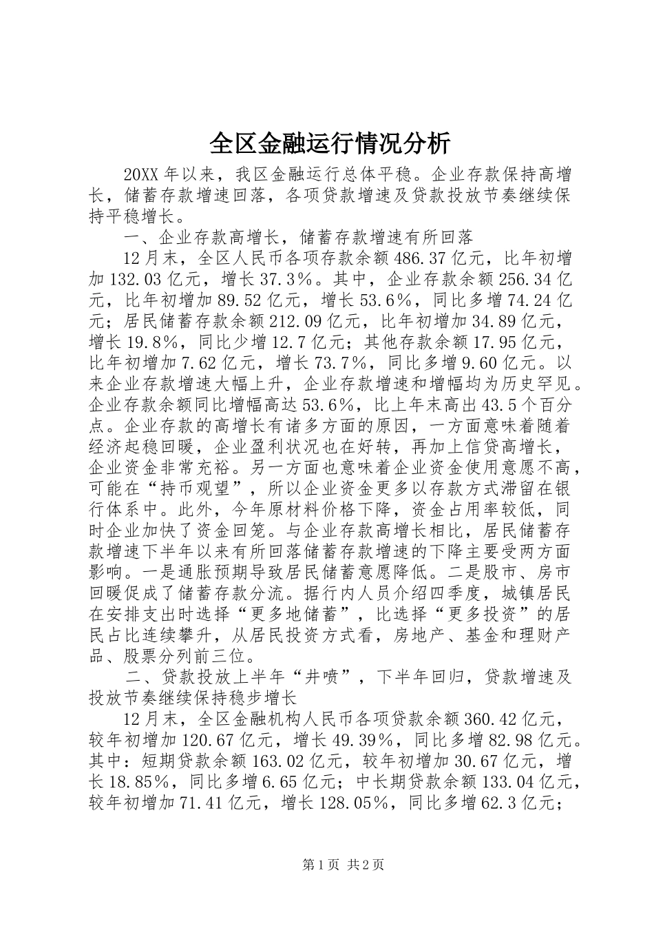 2024年全区金融运行情况分析_第1页