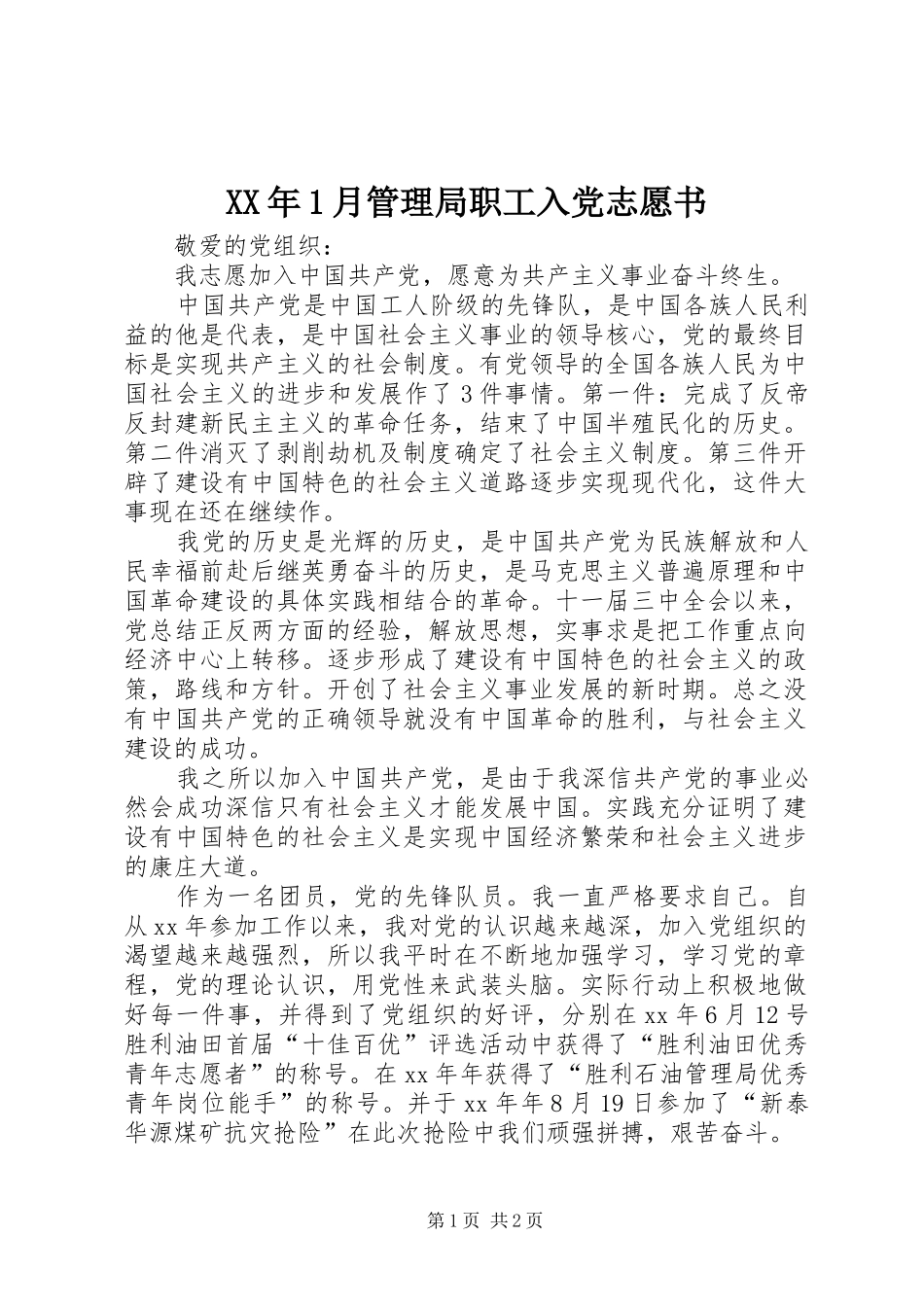 2024年月管理局职工入党志愿书_第1页