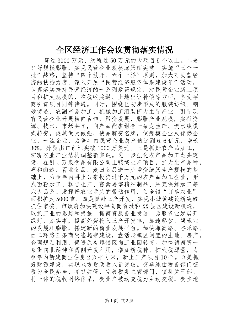 2024年全区经济工作会议贯彻落实情况_第1页