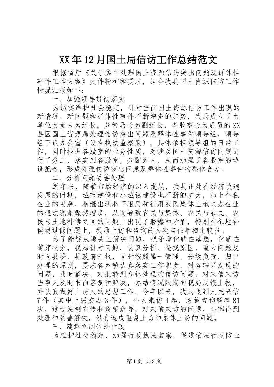 2024年月国土局信访工作总结范文_第1页