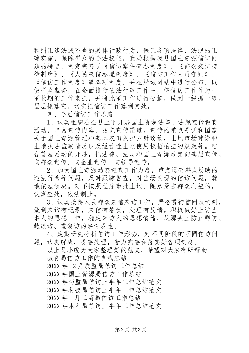 2024年月国土局信访工作总结范文_第2页