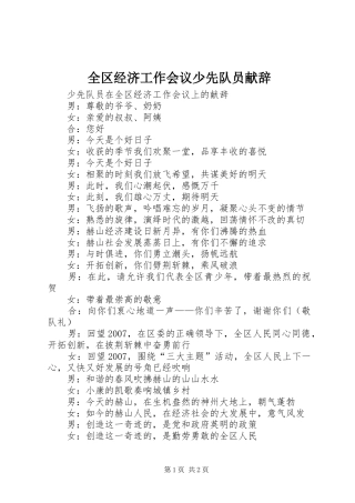 2024年全区经济工作会议少先队员献辞