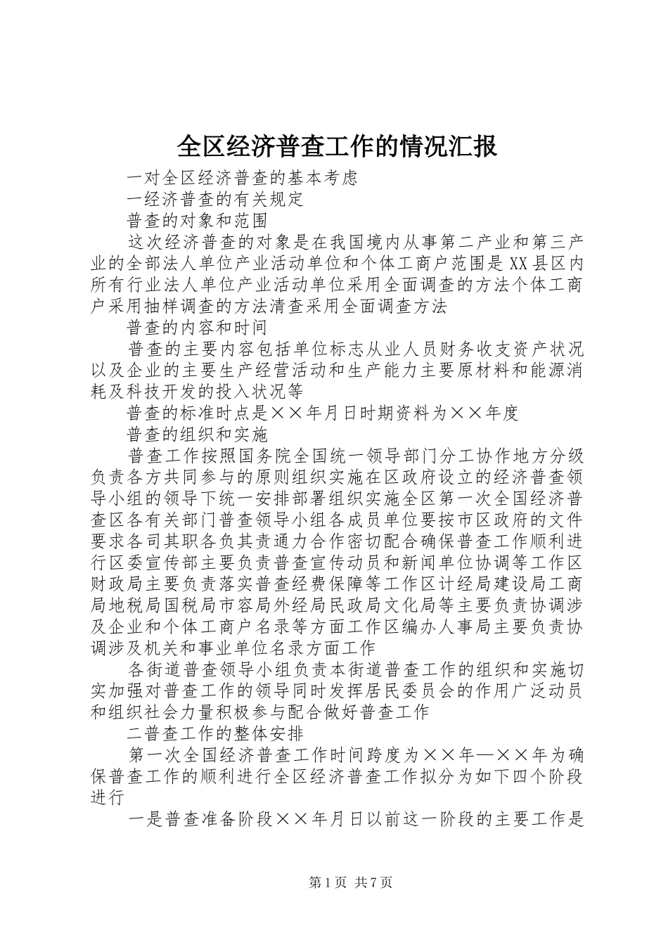 2024年全区经济普查工作的情况汇报_第1页