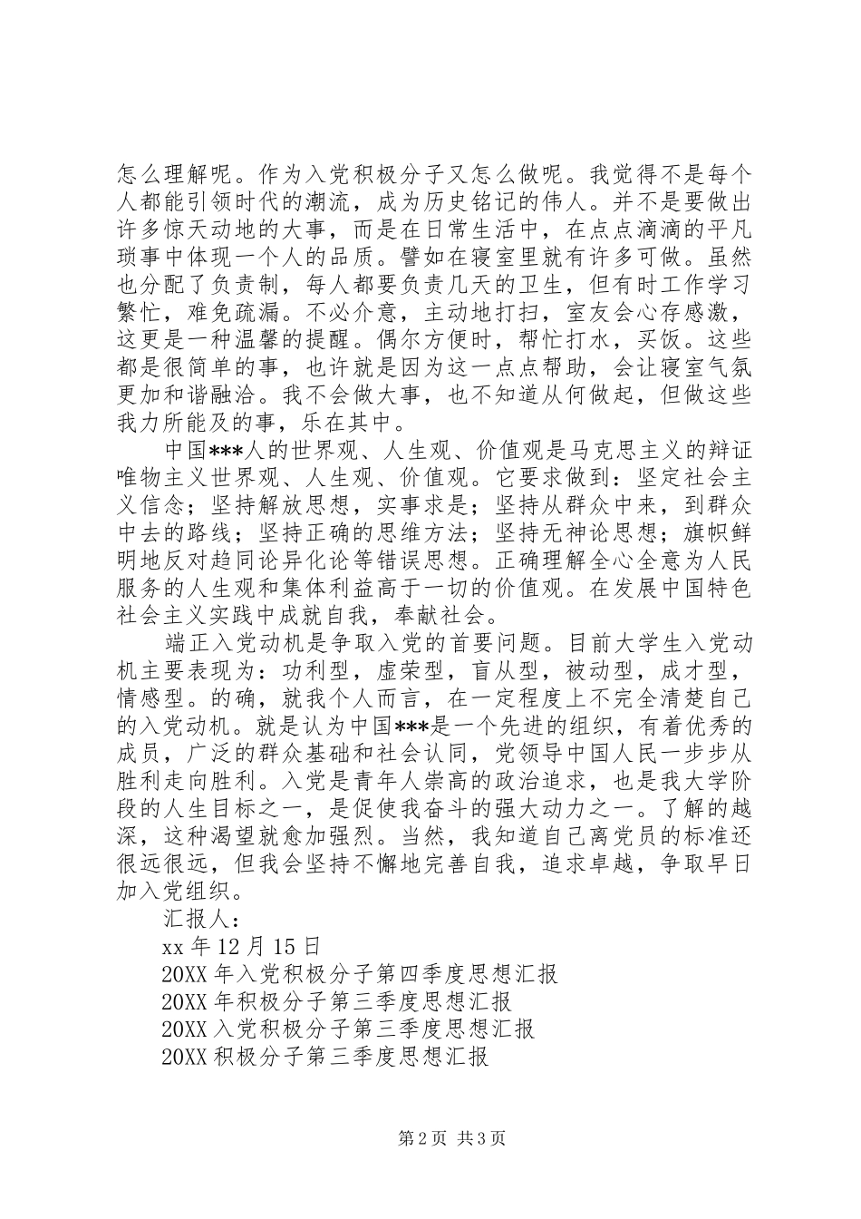 2024年月积极分子思想汇报成为党员的条件_第2页