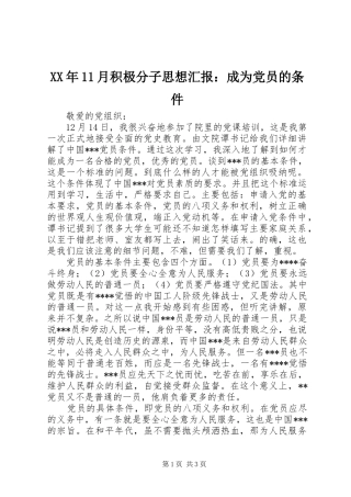 2024年月积极分子思想汇报成为党员的条件