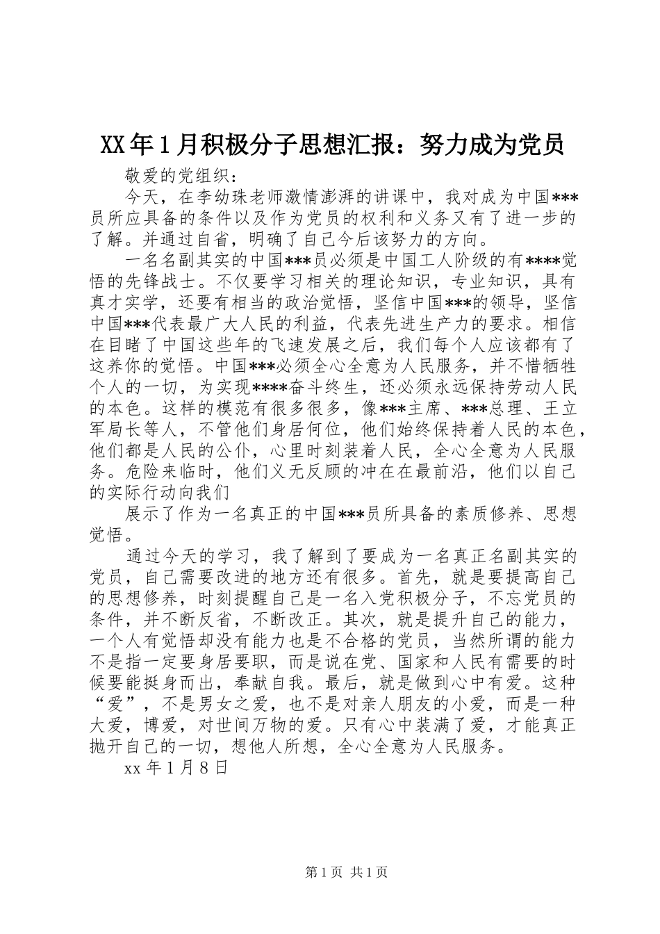 2024年月积极分子思想汇报努力成为党员_第1页