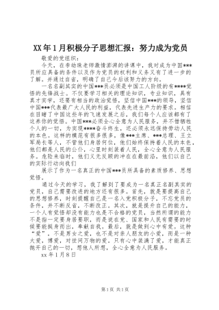 2024年月积极分子思想汇报努力成为党员