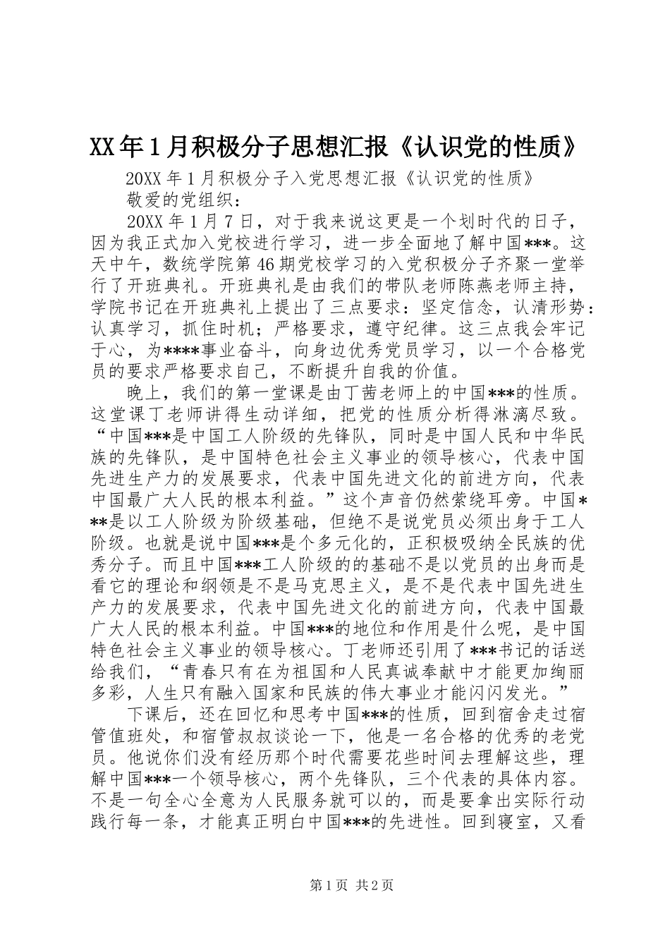 2024年月积极分子思想汇报认识党的性质_第1页
