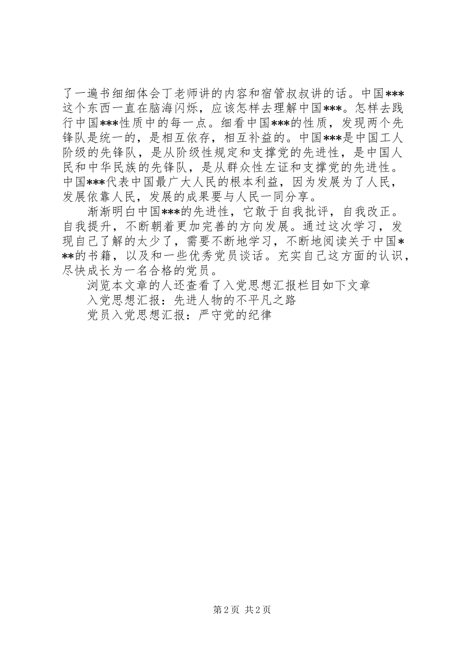 2024年月积极分子思想汇报认识党的性质_第2页