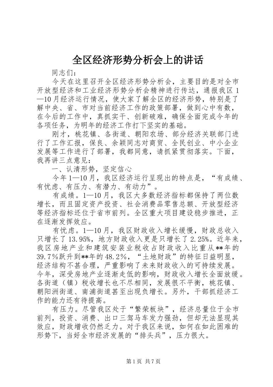 2024年全区经济形势分析会上的致辞_第1页
