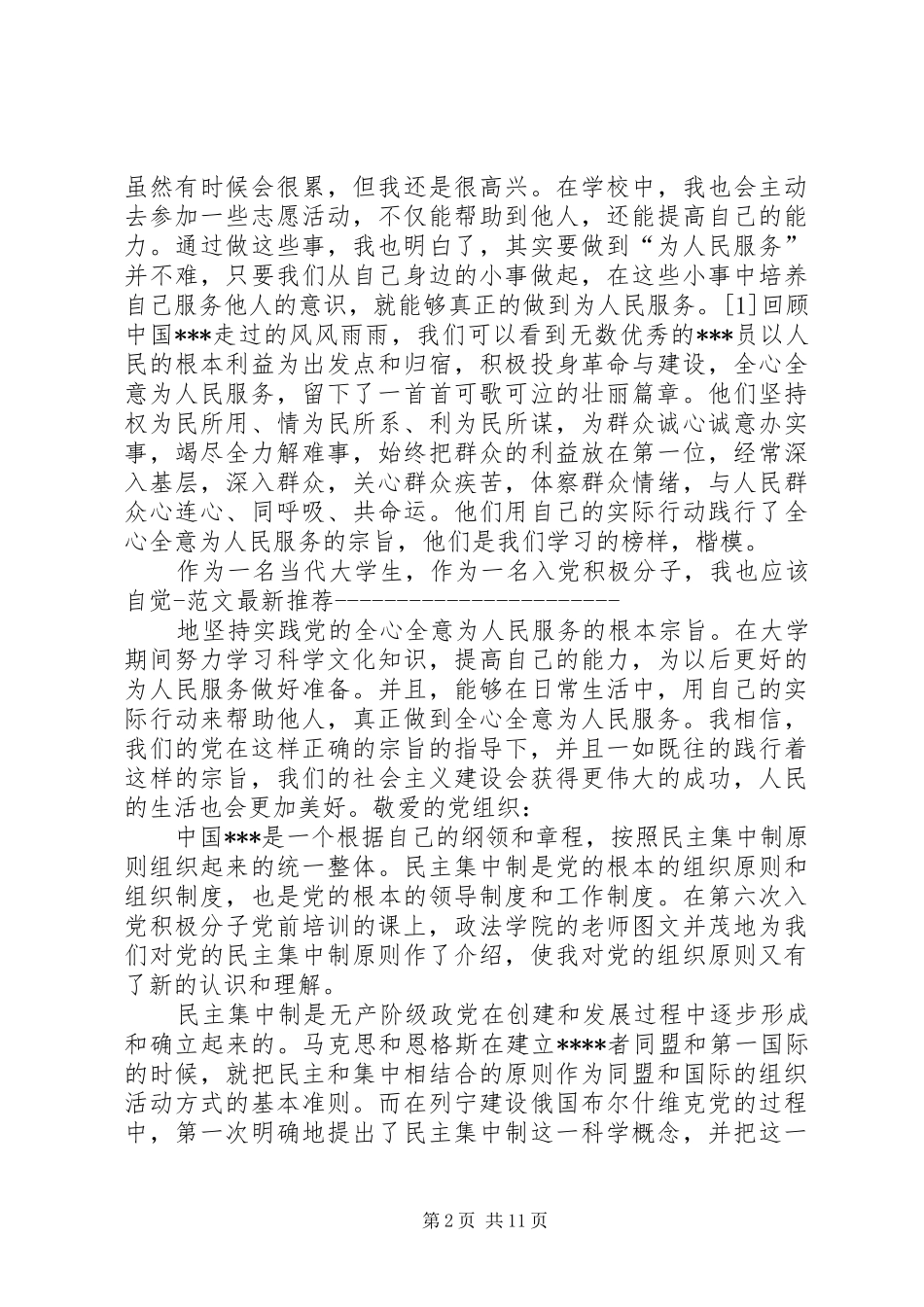 2024年月积极分子思想汇报在日常生活中践行党的宗旨_第2页