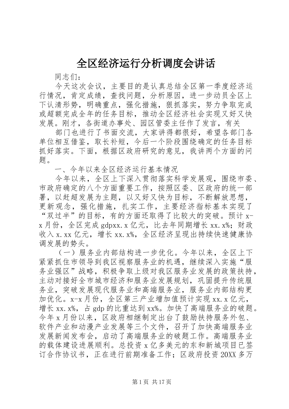 2024年全区经济运行分析调度会致辞_第1页