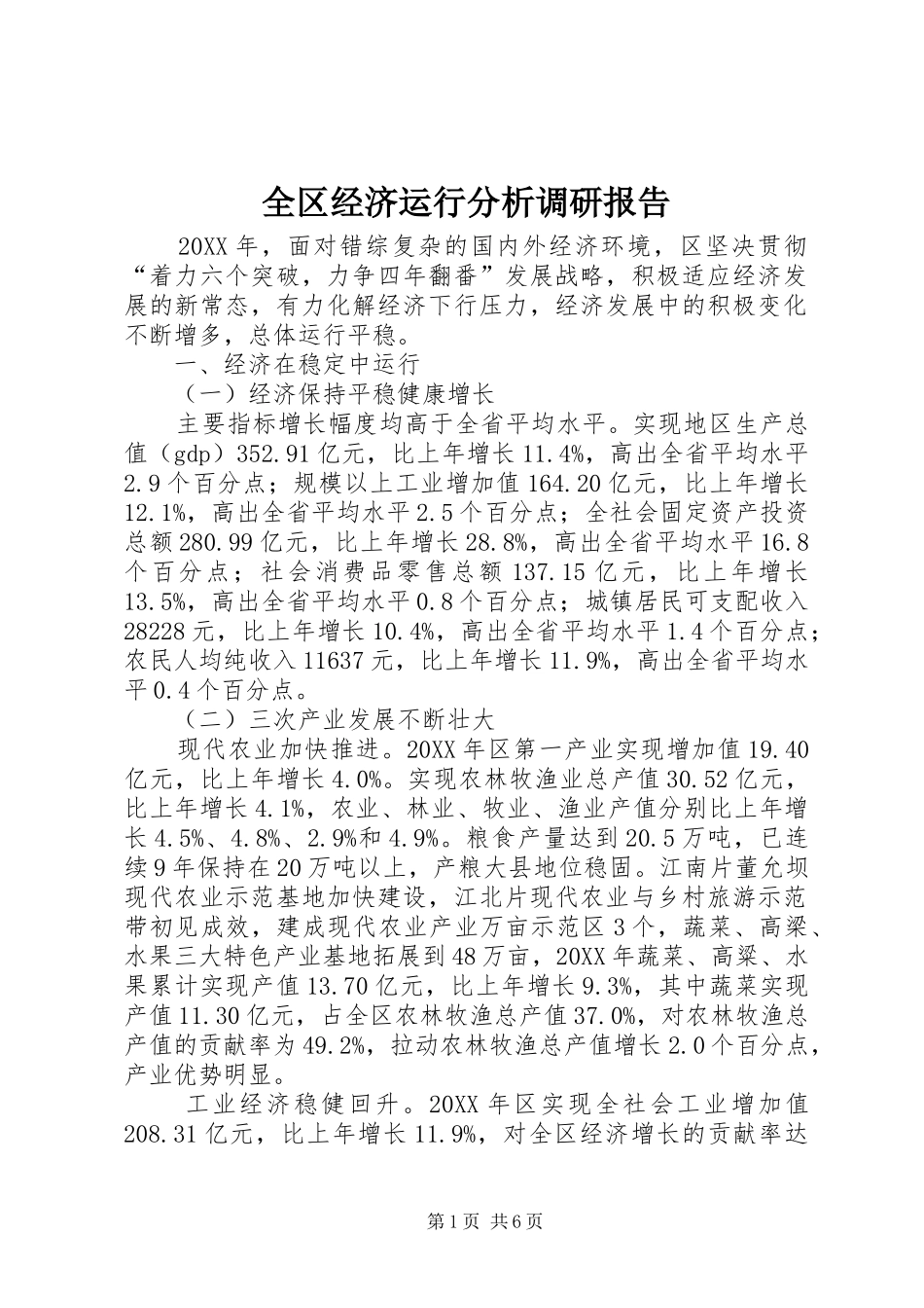 2024年全区经济运行分析调研报告_第1页