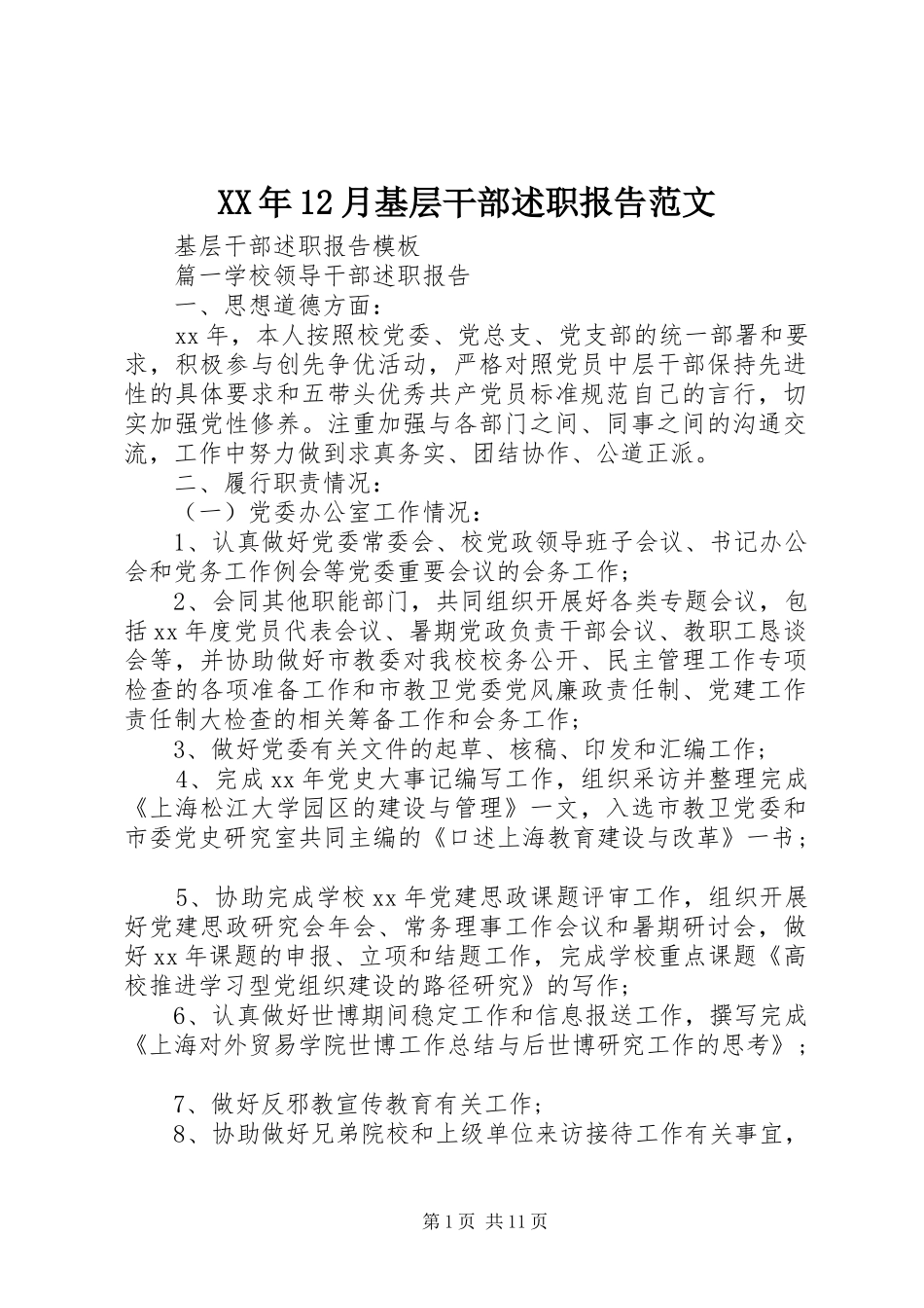2024年月基层干部述职报告范文_第1页