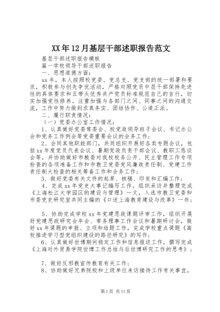 2024年月基层干部述职报告范文