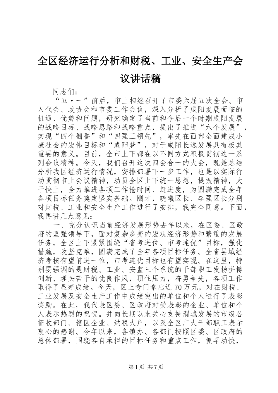 2024年全区经济运行分析和财税工业安全生产会议致辞稿_第1页