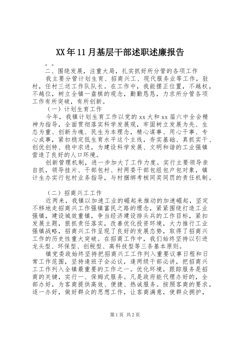 2024年月基层干部述职述廉报告_第1页