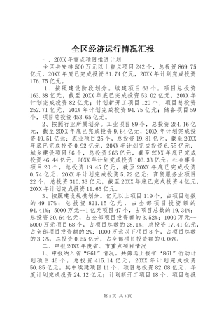 2024年全区经济运行情况汇报