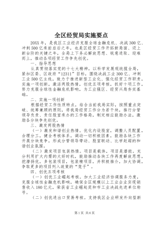 2024年全区经贸局实施要点