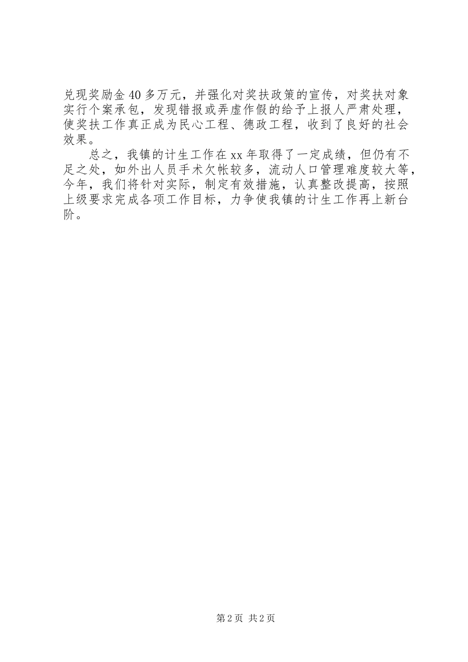 2024年月计划生育工作总结模板_第2页