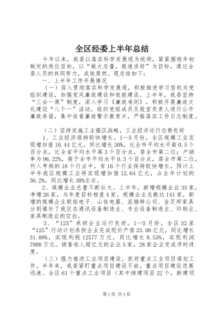 2024年全区经委上半年总结