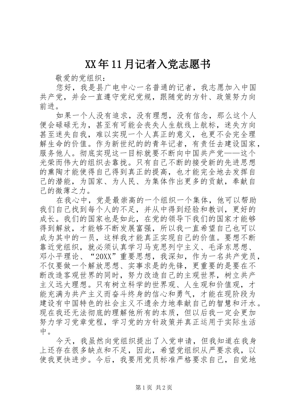 2024年月记者入党志愿书_第1页