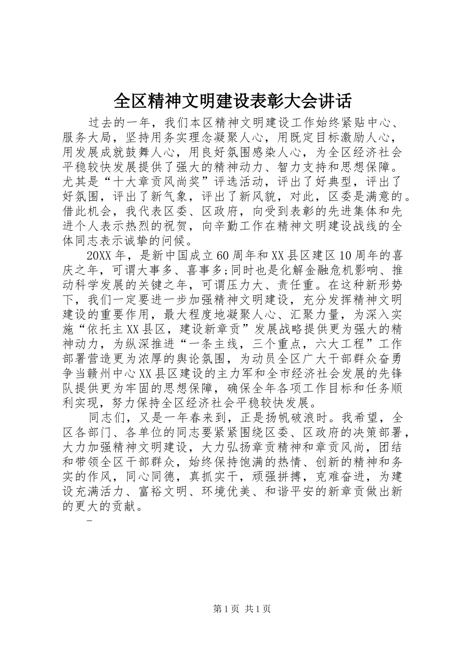 2024年全区精神文明建设表彰大会致辞_第1页