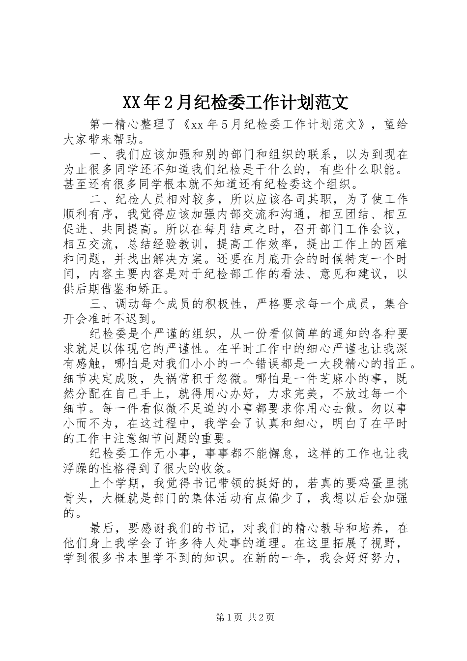 2024年月纪检委工作计划范文_第1页