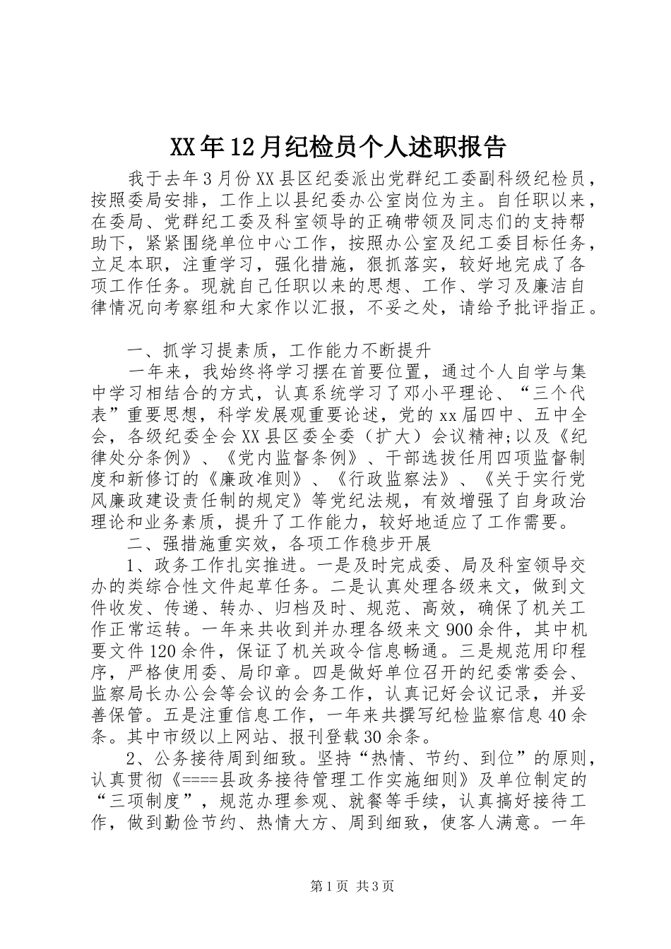 2024年月纪检员个人述职报告_第1页