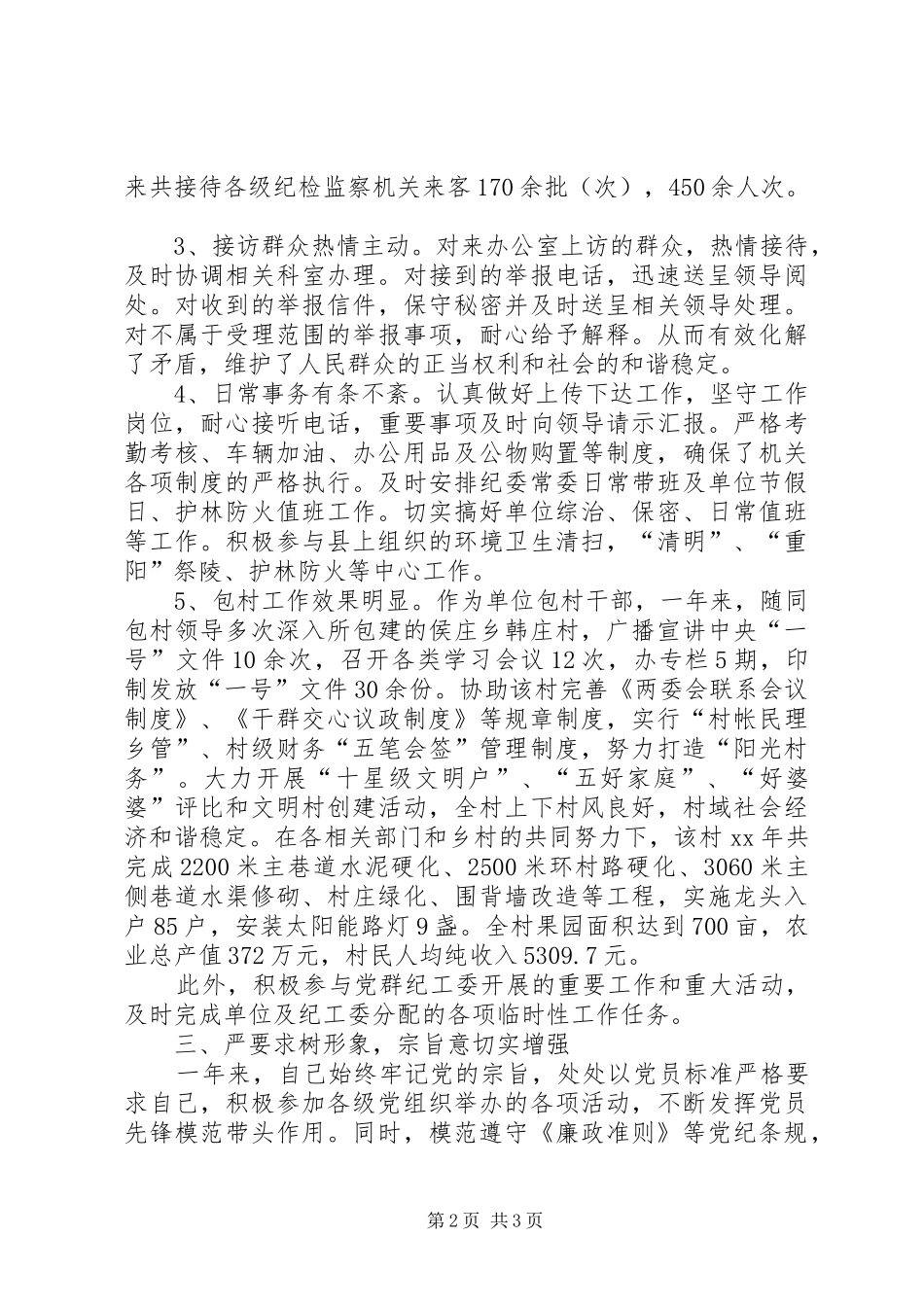2024年月纪检员个人述职报告_第2页