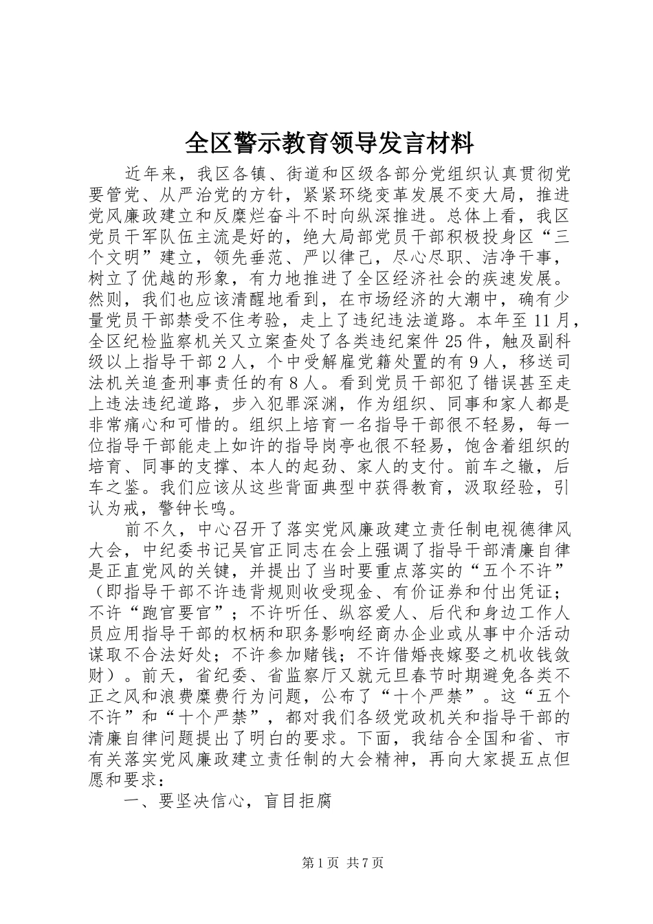 2024年全区警示教育领导讲话材料_第1页