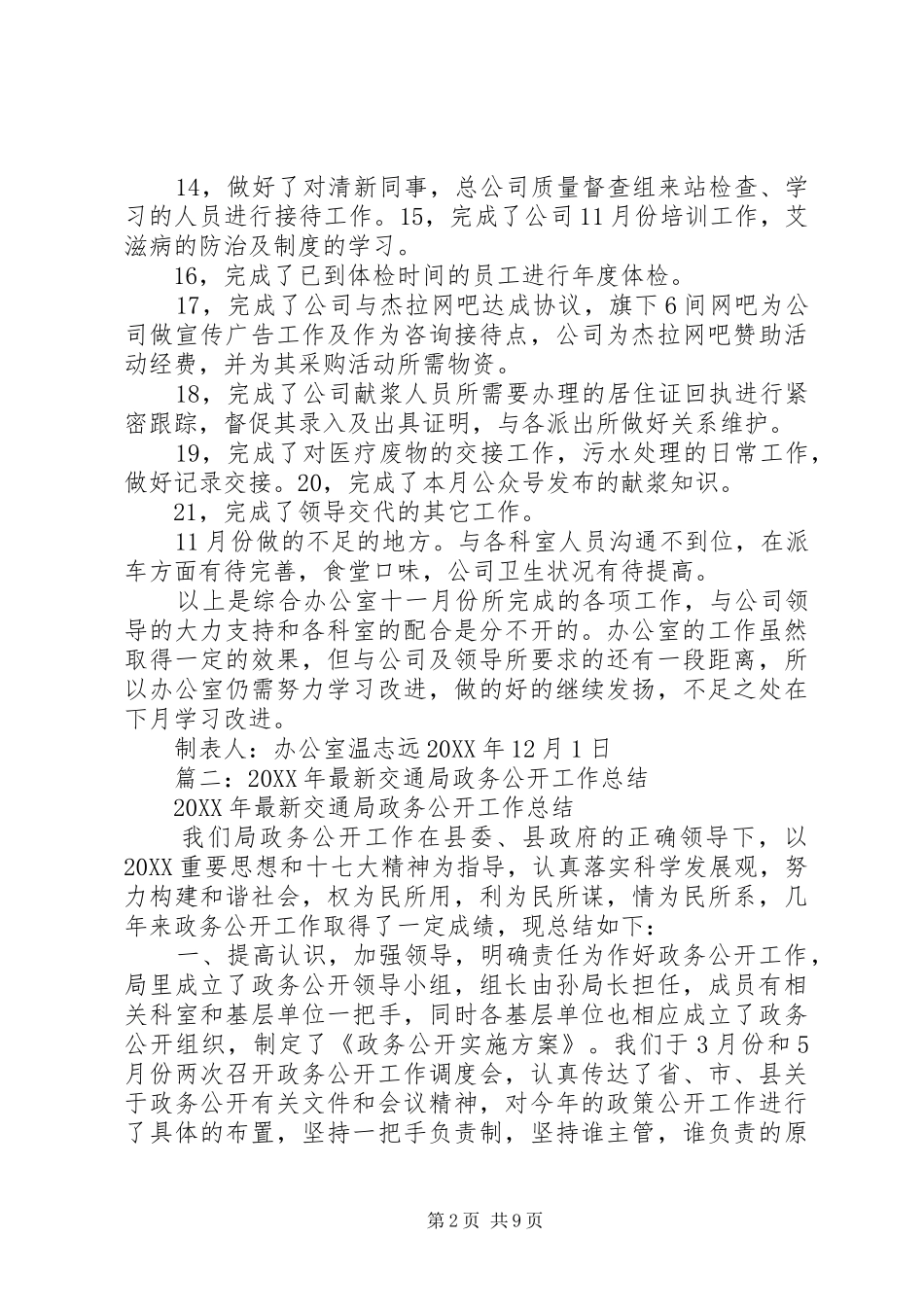 2024年月监察局政务公开工作总结_第2页