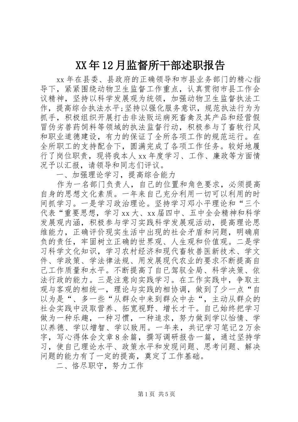 2024年月监督所干部述职报告_第1页