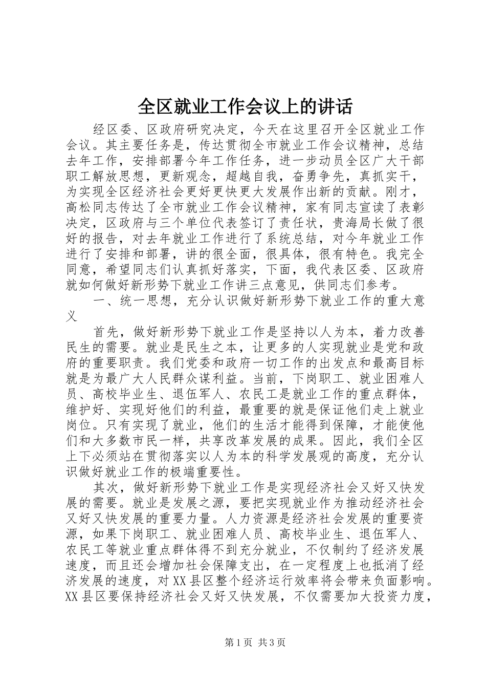 2024年全区就业工作会议上的致辞_第1页
