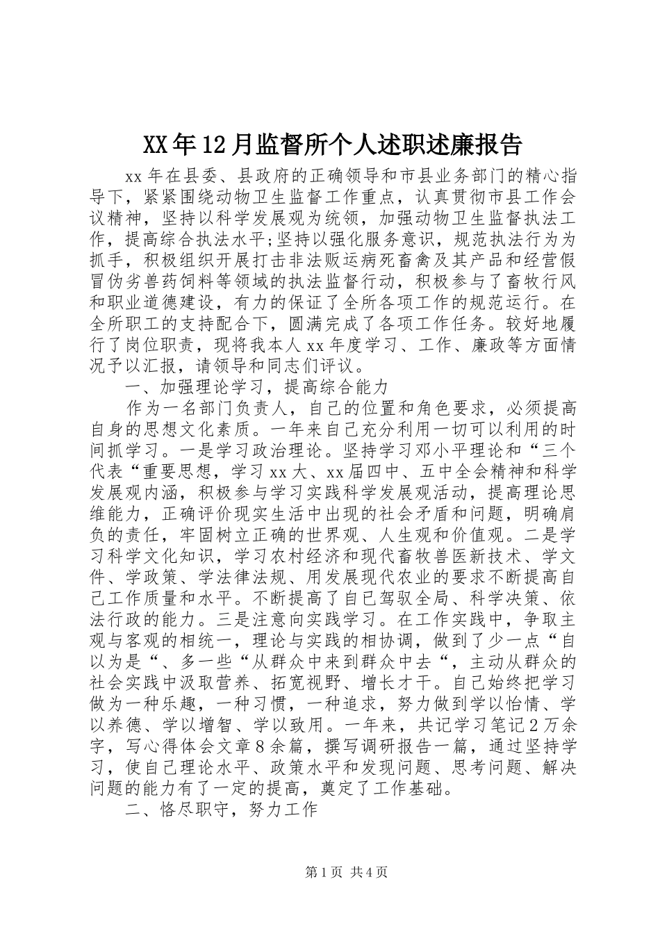 2024年月监督所个人述职述廉报告_第1页