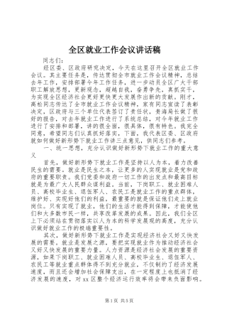 2024年全区就业工作会议致辞稿