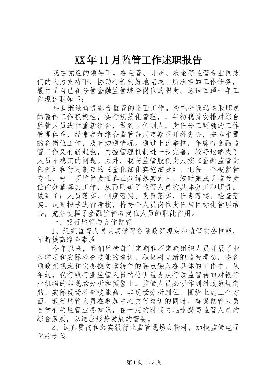 2024年月监管工作述职报告_第1页