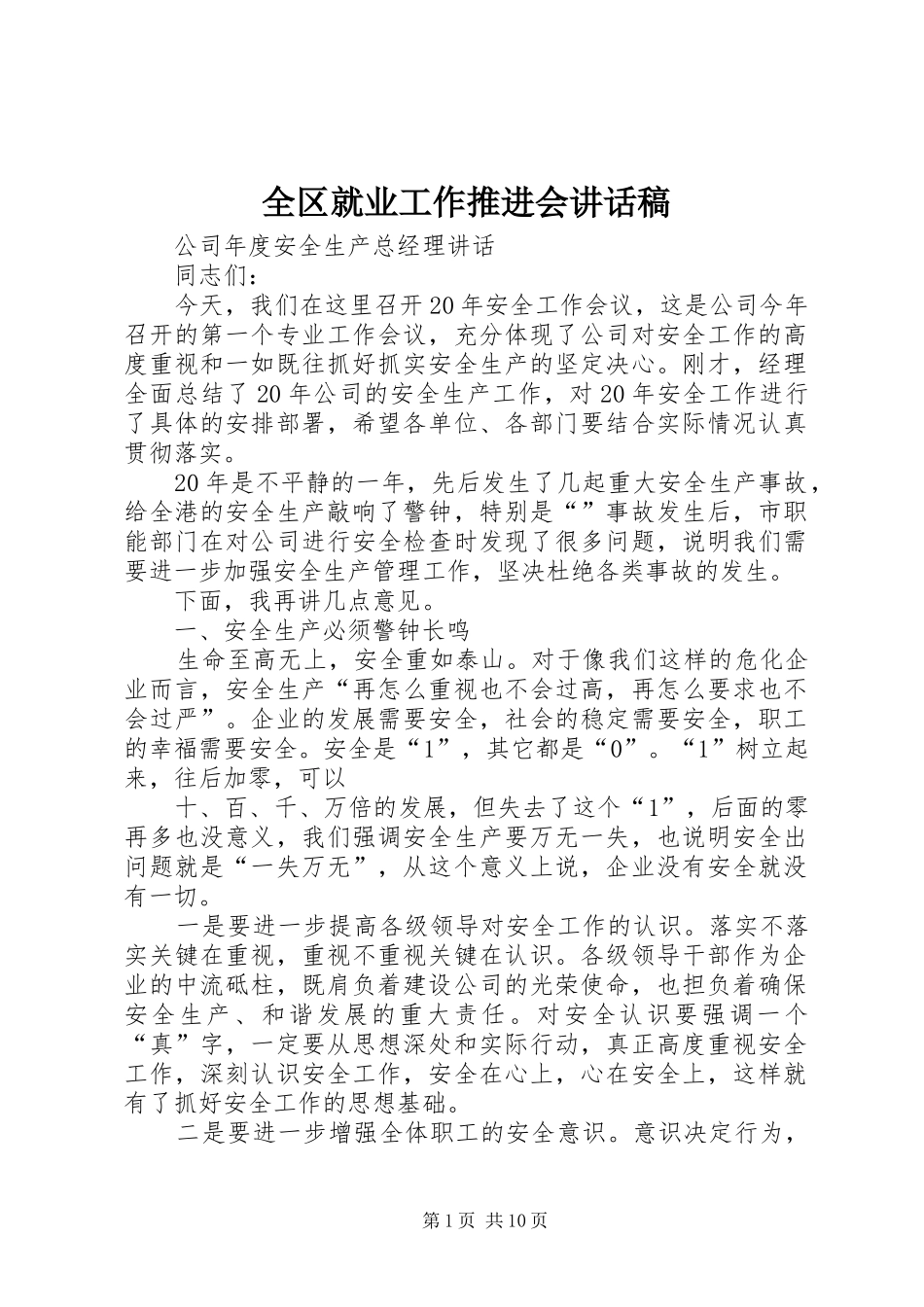 2024年全区就业工作推进会致辞稿_第1页